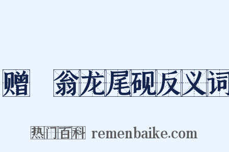 赠磻翁龙尾砚反义词是什么意思的图片